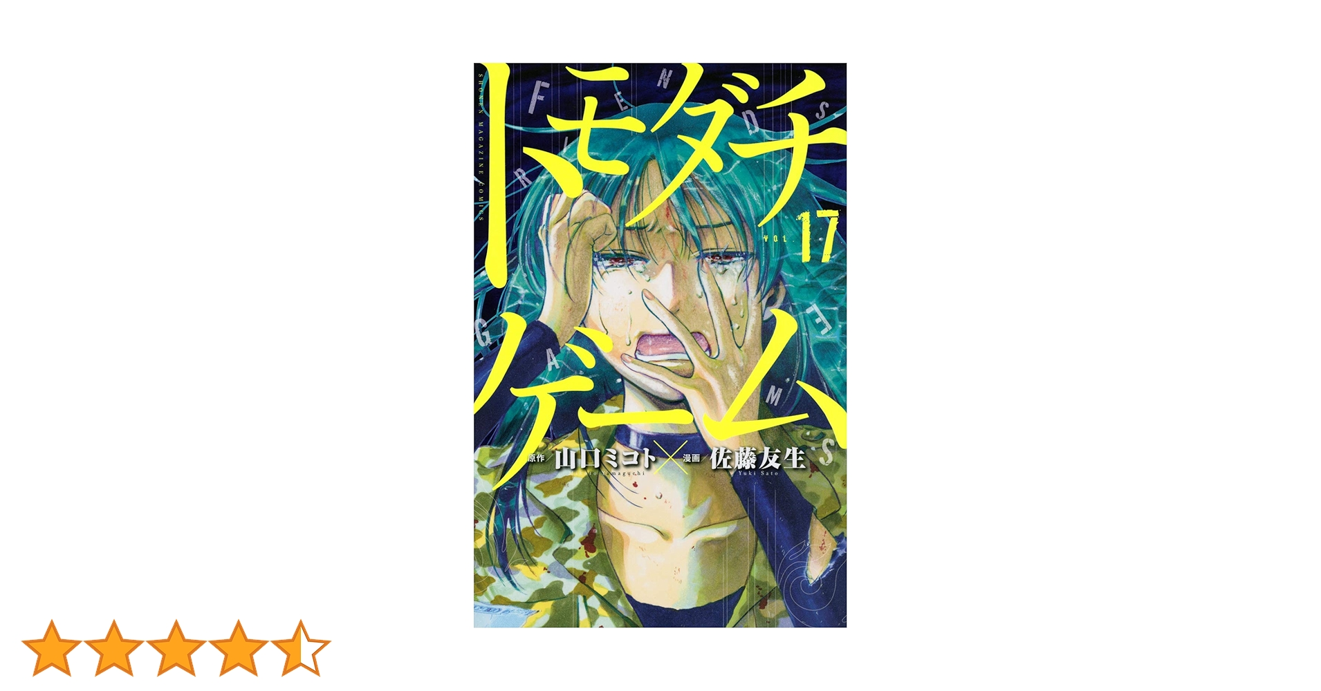 トモダチゲーム 1〜17巻 トモダチゲーム（17）』（佐藤 友生,山口 ミコト）｜講談社